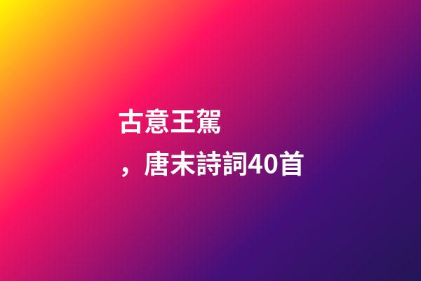 古意王駕，唐末詩詞40首